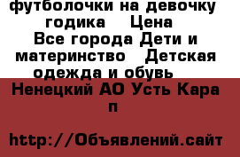 футболочки на девочку 1-2,5 годика. › Цена ­ 60 - Все города Дети и материнство » Детская одежда и обувь   . Ненецкий АО,Усть-Кара п.